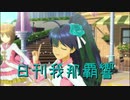 日刊 我那覇響 第2309号 「オーバーマスター」 【クインテット】