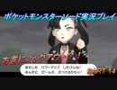 『ポケモン剣盾』ポケットモンスターソードを初実況プレイ！PART14