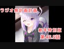 【ラジオ】無計画計画　46.5話【無計画兄弟】