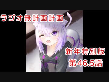 【ラジオ】無計画計画　46.5話【無計画兄弟】