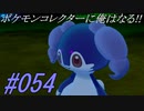 ポケモンコレクターに俺はなる‼#054