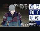【FE風花雪月】蒼き獅子吼ゆ - 未経験者じっくりプレイ【#57】
