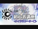 最新章までどういう流れで進めるの？【FGO初心者講座】