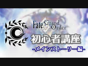 最新章までどういう流れで進めるの？【FGO初心者講座】