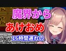 お父さんに「短かったな」と言われた大魔界村19時間放送