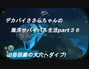 デカパイささらちゃんの海洋サバイバル生活part３６ 山岳回廊の大穴へダイブ!