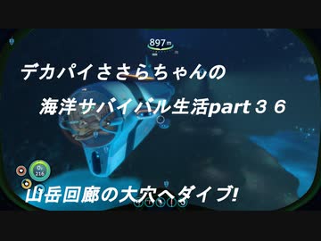 デカパイささらちゃんの海洋サバイバル生活part３６ 山岳回廊の大穴へダイブ!