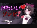 【実況】可愛ければゾンビでもなんでもいいじゃない【可愛いゾンビを愛でるげーむ】