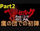 【ゲーム実況】こよなく愛すベルセルクを無双していく #Part2 【ベルセルク無双】
