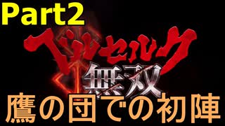 【ゲーム実況】こよなく愛すベルセルクを無双していく #Part2 【ベルセルク無双】