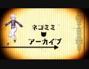 【MMDホロライブ】ネコミミアーカイブ【猫又おかゆ】