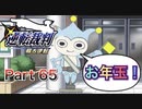 【実況】逆転裁判 蘇る逆転やろうぜ！　その６５ッ！