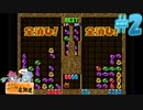 ホタテかじり隊 初ゲーム生放送 #2【ぷよぷよ通】