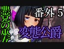【Total War:WARHAMMER Ⅱ】統一王と湖の巫女【番外編】＃５【夜のお兄ちゃん実況】
