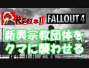 FO4　ああ！クマが宗教団体を襲うなんて！＆自己紹介動画　テストアップ用