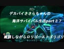 デカパイささらちゃんの海洋サバイバル生活part３７　雑談しながらロリゴーストをゴリゴリ