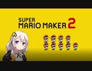 【part9】マリオwith紲星あかり【スーパーマリオメーカー２】