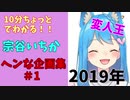 10分でわかる宗谷いちかヘンな企画集2019【非公式】