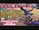 #36【MHWアイスボーン】謹賀新年、命懸けのお年玉クエスト！【ゆっくり実況】