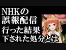 NHKが27日北からの弾道ミサイル発射と誤報道した件で処分が発表されたが....