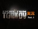 【Escape From Tarkov】あけおめで生き残れ！＃１【実況プレイ】
