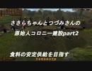 ささらちゃんとつづみさんの原始人コロニー建設記part２