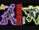 【バトオペ2】レートA－の同格同士でぺズンドワッジとタイマン【ツヨッジ？ヨワッジ？】