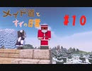 【Minecraft】メイド道とすずの日常 りたーん！ Part10（規制版）