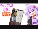 ゆかりさんは、お酒に夢酎（むちゅう）　~塩田酒造株式会社　芋焼酎　「六代目百合 原酒　風に吹かれて」~