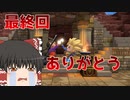 【ドラクエビルダーズ２】 Part90 ついに最終回！！泣きました・・・【ゆっくり実況】