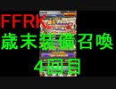 【FFRK】歳末装備召喚2019（４回目）