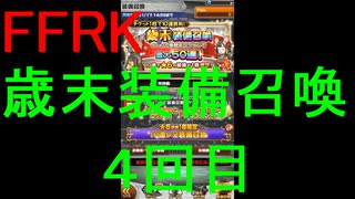 【FFRK】歳末装備召喚2019（４回目）