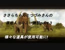 ささらちゃんとつづみさんの原始人コロニー建設記part3
