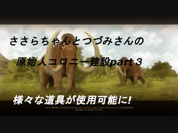 ささらちゃんとつづみさんの原始人コロニー建設記part3