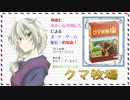 【ボドゲ配信録画】クマ牧場_20191231