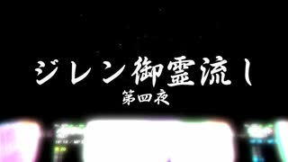 ポレン７ 『ジレン御霊流し・第四夜』