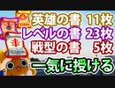 【モンスト実況】英雄・レベル・戦型の書を今年お世話になりそうなキャラ達にお年玉がてら授ける【駄弁り】