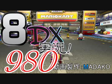 初日から始める！日刊マリオカート8DX実況プレイ980日目