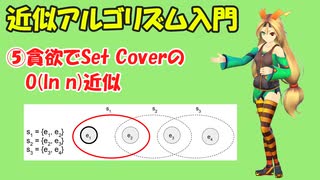 【近似アルゴリズム】Set Coverを貪欲で解きます