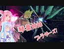 【VOICEROID実況】琴葉姉妹ブラザーズ！part６【スマブラSP】