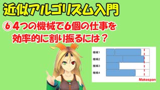 【近似アルゴリズム】仕事を割り振る問題(min makespan)を解析します