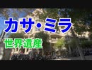 カサミラ ガウディ作の世界遺産 スペインバルセロナ