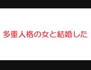 【2ch】多重人格の女と結婚した
