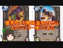 （ハースストーン)優秀なメカ追加されたしメックハンター使ってみた【ゆっくり実況】