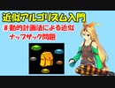 【近似アルゴリズム】動的計画法でナップザックを解きます
