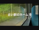 （がくっぽいど・初音ミク）「古い駅のホームで」アラン（オリジナル曲）