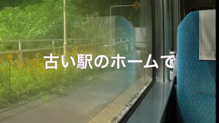 （がくっぽいど・初音ミク）「古い駅のホームで」アラン（オリジナル曲）