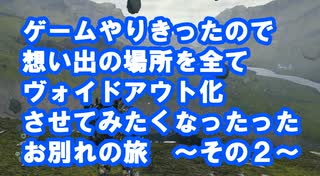 【DEATH STRANDING】part2 クリア後、やりきったので全部ヴォイドアウトさせてみた。ゼロと異世界の神龍-RENZI-