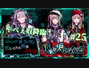 【第5弾 EveProject #25】大ピンチっ！リンタロウとユキナリ逃げろぉおお！