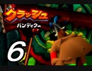 【実況】クラッシュ・バンディクーで俺が楽しい part.6